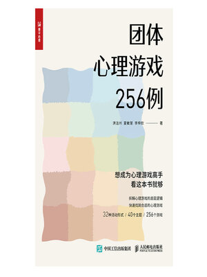 cover image of 团体心理游戏256例